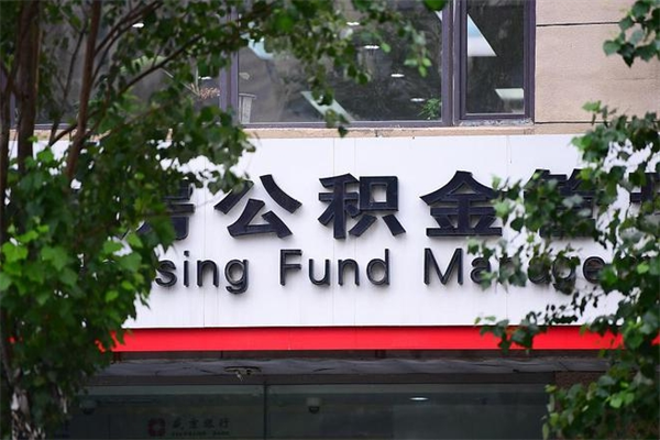 青岛提公积金多久到账（请问提取公积金多久到账）