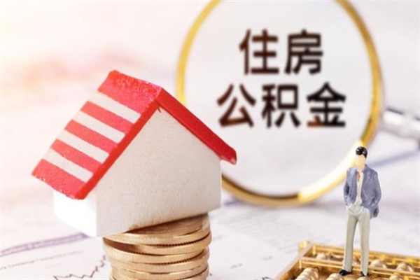 青岛我的公积金封存了怎么取出来（住房公积金封存了怎么取）