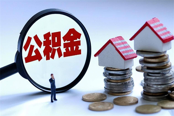 青岛公积金封存怎么取（公积金封存怎么取款）