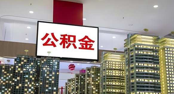 青岛离职封存了个人公积金怎么提（离职封存的公积金）